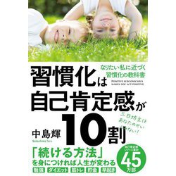 習慣化は自己肯定感が10割 [単行本]