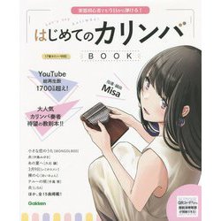 楽器初心者でも今日から弾ける!はじめてのカリンバBOOK [単行本]