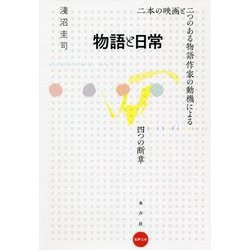 物語と日常―二本の映画と二つのある物語作家の動機による四つの断章(水声文庫) [単行本]