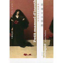 思考する芸術―非美学への手引き [単行本]