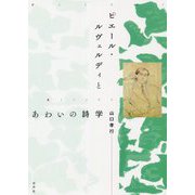 ピエール・ルヴェルディとあわいの詩学 [単行本]