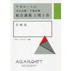 アガルートの司法試験・予備試験総合講義1問1答 行政法 [全集叢書]