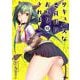 サキュバスな委員長にお断りされまして<2>(バンブーコミックス) [コミック]