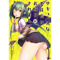 サキュバスな委員長にお断りされまして<2>(バンブーコミックス) [コミック]