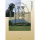 賢治童話の歌をうたう―宮澤賢治の音楽風景〈2〉 [単行本]