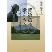 賢治童話の歌をうたう―宮澤賢治の音楽風景〈2〉 [単行本]