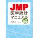 JMP医学統計マニュアル Ver.15対応版 [単行本]
