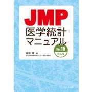 JMP医学統計マニュアル Ver.15対応版 [単行本]