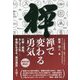 禅で変わる勇気―仕事・家庭、そして人生…幸福に生きる「真の勇気」とは! [単行本]