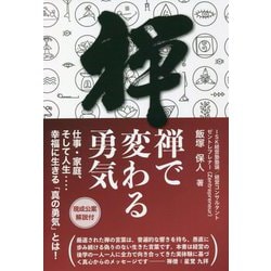 禅で変わる勇気―仕事・家庭、そして人生…幸福に生きる「真の勇気」とは! [単行本]