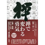 禅で変わる勇気―仕事・家庭、そして人生…幸福に生きる「真の勇気」とは! [単行本]