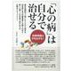 心の病は自分で治せる－向精神薬に手を出すな！ [単行本]