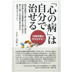 心の病は自分で治せる－向精神薬に手を出すな！ [単行本]