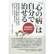 心の病は自分で治せる－向精神薬に手を出すな！ [単行本]