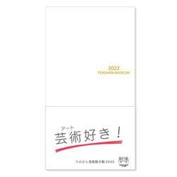 てのひら美術館手帳　2022－てのひら美術館手帳　オリジナル手帳(てのひら美術館　オリジナル手帳－てのひら美術館手帳) [ムックその他]