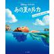 あの夏のルカ コンプリートガイド(ジス･イズ･アニメーション) [ムックその他]