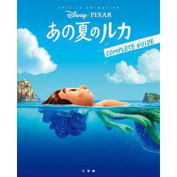 あの夏のルカ コンプリートガイド(ジス･イズ･アニメーション) [ムックその他]