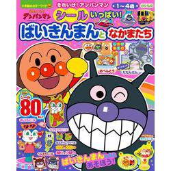 それいけ！アンパンマン シールいっぱい！ ばいきんまんとなかまたち(カラーワイド) [ムックその他]