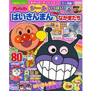 それいけ！アンパンマン シールいっぱい！ ばいきんまんとなかまたち(カラーワイド) [ムックその他]