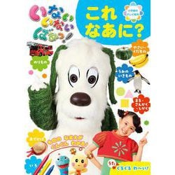 いないいないばあっ！ 「これ なあに？」(テレビ絵本) [ムックその他]
