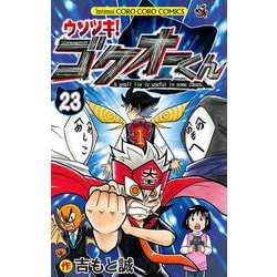 ヨドバシ.com - ウソツキ！ゴクオーくん<２３>(コロコロコミックス) [コミック] 通販【全品無料配達】