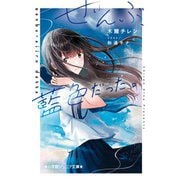 ぜんぶ、藍色だった。(小学館ジュニア文庫) [新書]