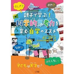 ヨドバシ.com - 親子で学ぶ!科学的思考力を育む自学のススメ [単行本