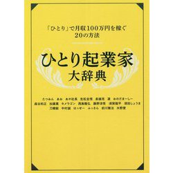 ひとり起業家大辞典 [単行本]
