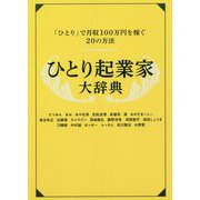 ひとり起業家大辞典 [単行本]