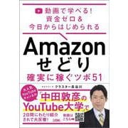 動画で学べる！ 資金ゼロ & 今日からはじめられる Amazon せどり 確実に稼ぐツボ 51 [単行本]