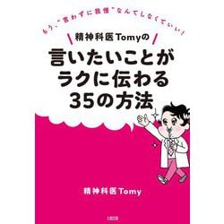 精神科医Tomyの言いたいことがラクに伝わる35の方法―もう、"言わずに我慢"なんてしなくていい! [単行本]