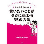 精神科医Tomyの言いたいことがラクに伝わる35の方法―もう、"言わずに我慢"なんてしなくていい! [単行本]