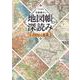 地図帳の深読み―100年の変遷 [単行本]