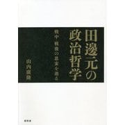 田邊元の政治哲学―戦中・戦後の思索を辿る [単行本]