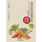 幸せを引き寄せる食と農―一本のニンジンが人生を変える 神谷成章の世界 [単行本]