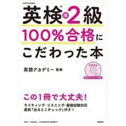 英検準2級100%合格にこだわった本 [単行本]