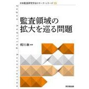監査領域の拡大を巡る問題(日本監査研究学会リサーチ・シリーズ) [単行本]