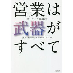 営業は武器がすべて―誰でも結果が出せる82のアイテム(DO BOOKS) [単行本]