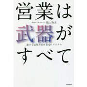 営業は武器がすべて―誰でも結果が出せる82のアイテム(DO BOOKS) [単行本]