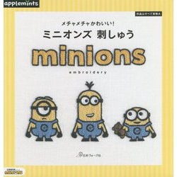メチャメチャかわいい!ミニオンズ刺しゅう [単行本]