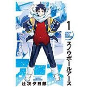 スノウボールアース<１>(ビッグ コミックス) [コミック]
