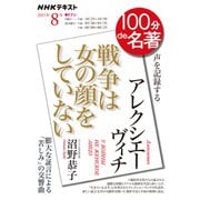 アレクシエーヴィチ『戦争は女の顔をしていない』　2021年８月(１００分 ｄｅ 名著) [ムックその他]
