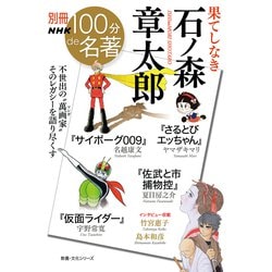 別冊ＮＨＫ１００分ｄｅ名著　果てしなき　石ノ森章太郎(教養・文化シリーズ) [ムックその他]