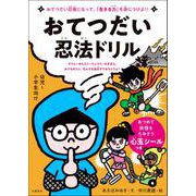 おてつだい忍法ドリル [単行本]