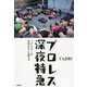 プロレス深夜特急―プロレスラーは世界をめぐる旅芸人 [単行本]