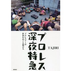 プロレス深夜特急―プロレスラーは世界をめぐる旅芸人 [単行本]