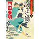 討ちて候〈上〉―ぜえろく武士道覚書(徳間時代小説文庫) [文庫]