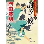 討ちて候〈上〉―ぜえろく武士道覚書(徳間時代小説文庫) [文庫]