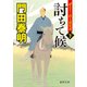討ちて候〈下〉―ぜえろく武士道覚書(徳間時代小説文庫) [文庫]