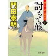 討ちて候〈下〉―ぜえろく武士道覚書(徳間時代小説文庫) [文庫]